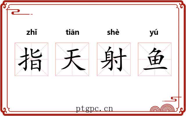 指天射鱼