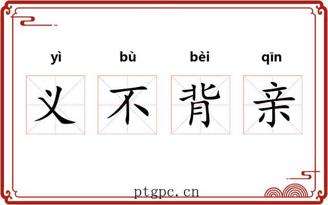 义不背亲