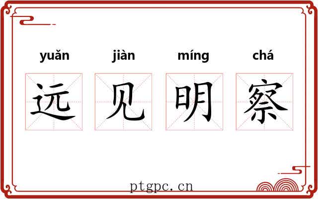 远见明察