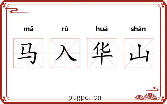 马入华山