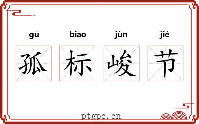 孤标峻节