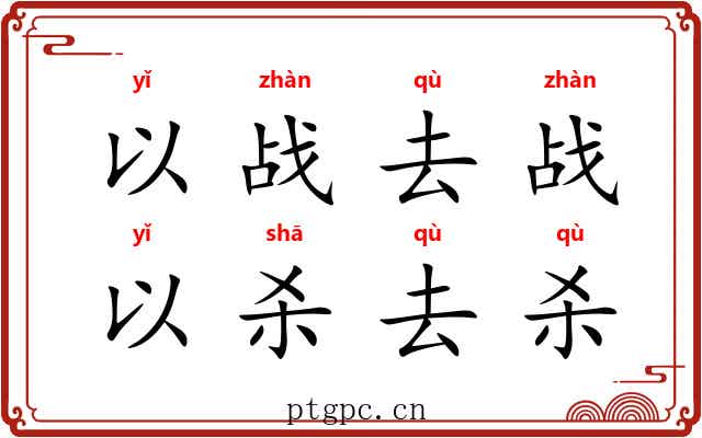 以战去战，以杀去杀