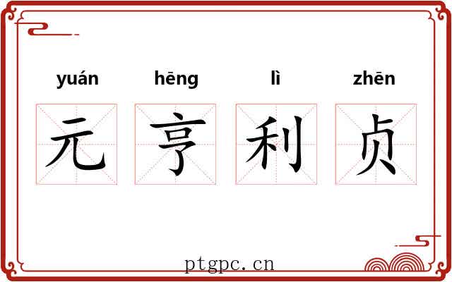 元亨利贞