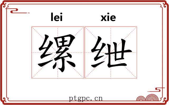 缧绁