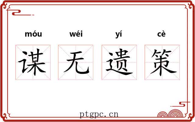 谋无遗策