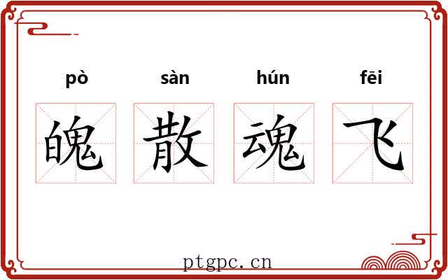 魄散魂飞