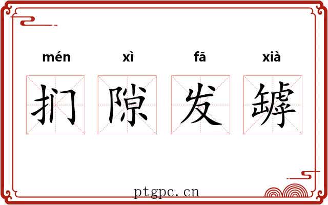 扪隙发罅