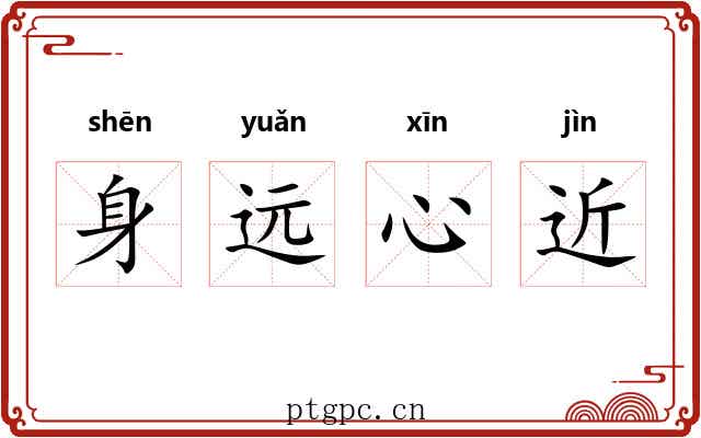 身远心近