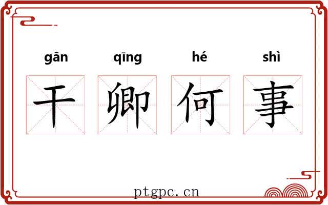 干卿何事
