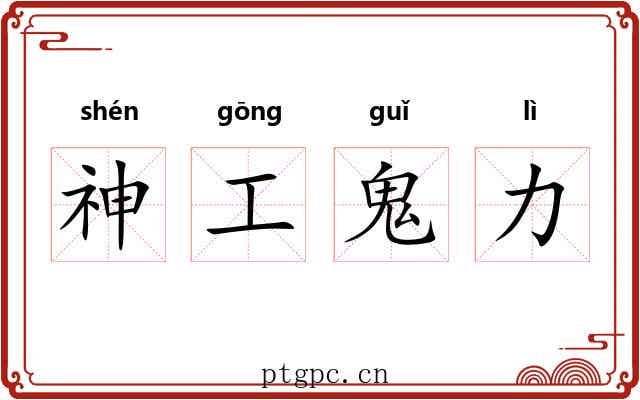 神工鬼力