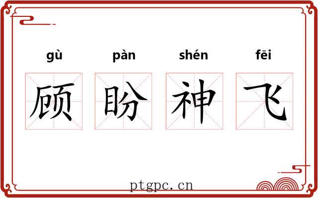 顾盼神飞