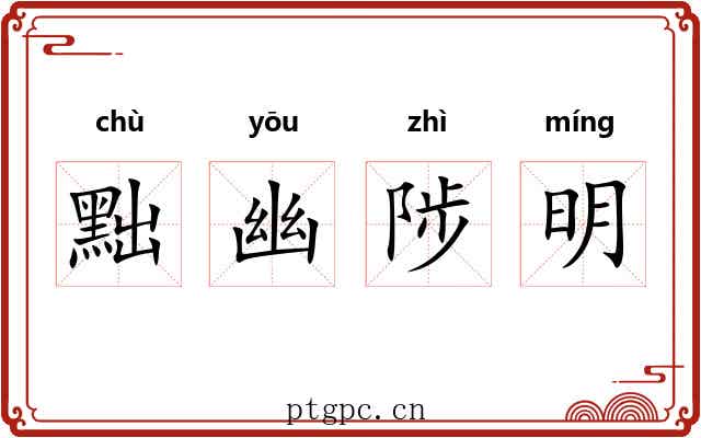 黜幽陟明