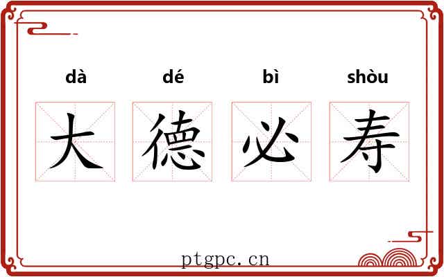 大德必寿