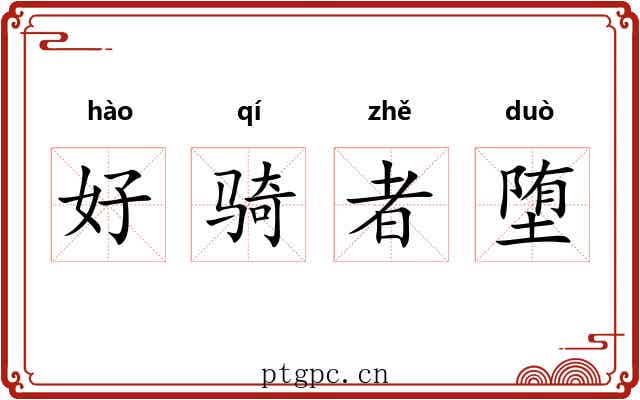 好骑者堕