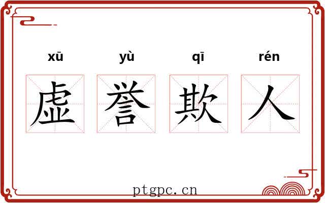 虚誉欺人