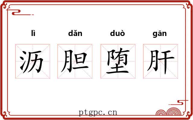 沥胆堕肝