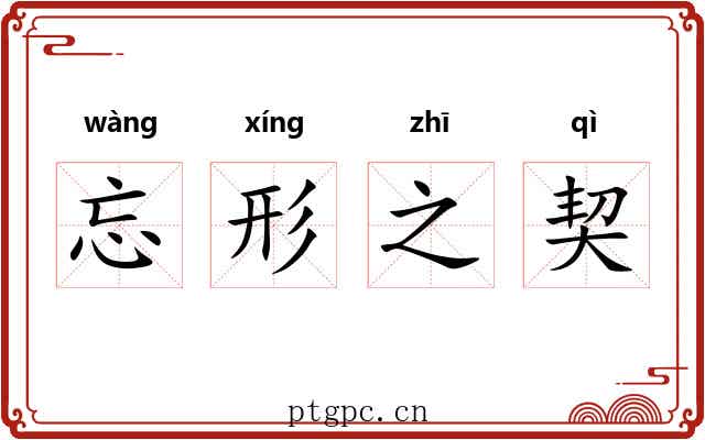 忘形之契