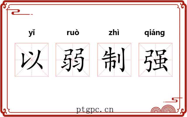 以弱制强