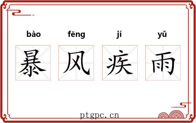 暴风疾雨