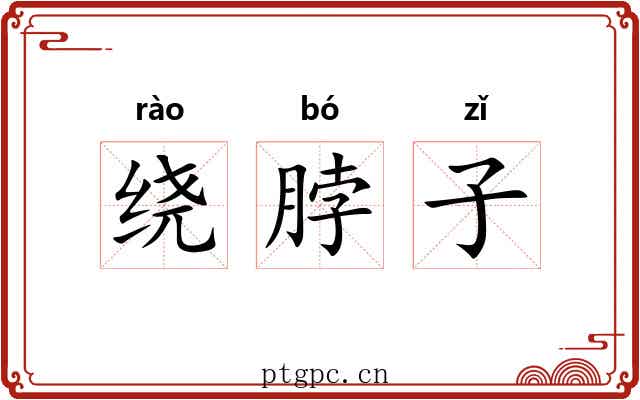 绕脖子