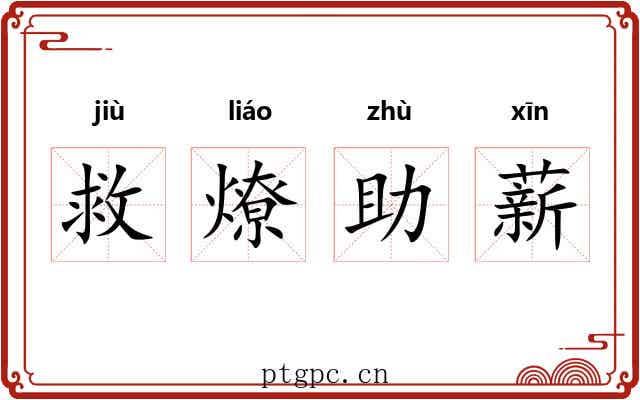 救燎助薪