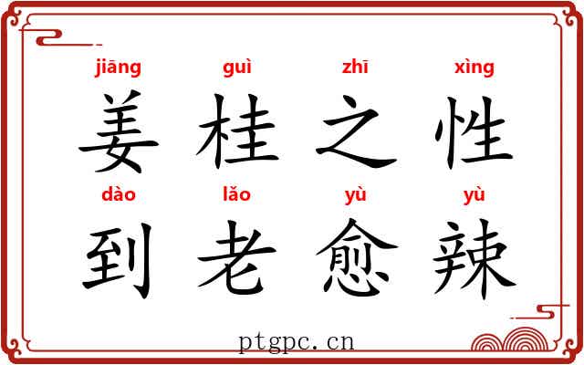 姜桂之性，到老愈辣