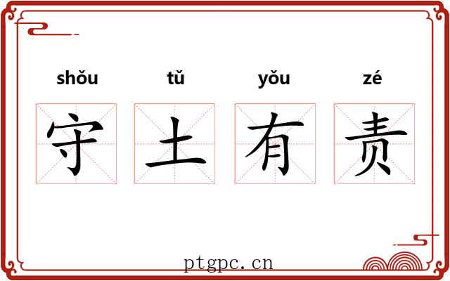 守土有责