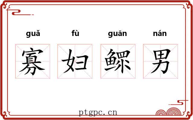 寡妇鳏男
