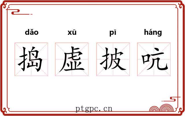 捣虚披吭