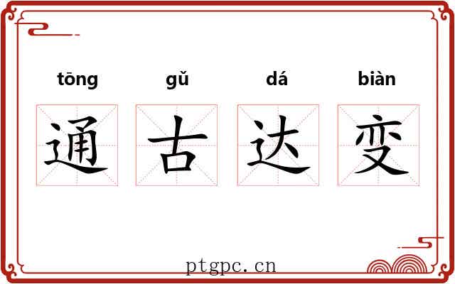 通古达变