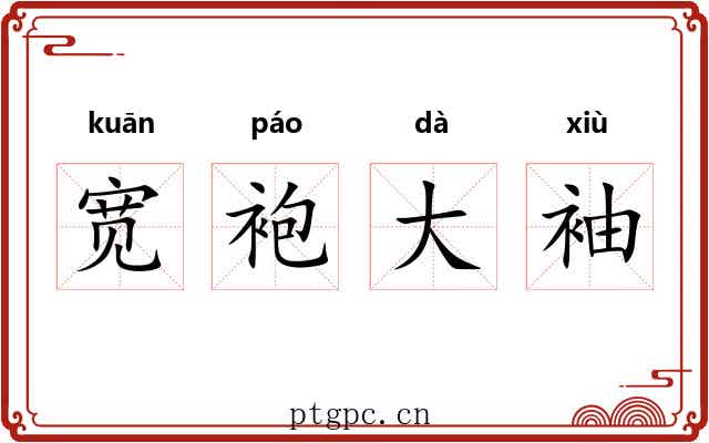 宽袍大袖