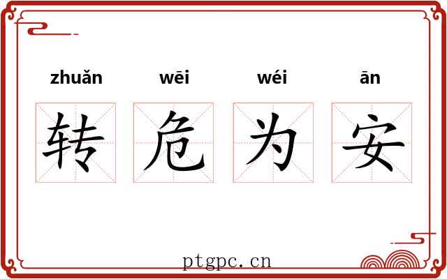 转危为安