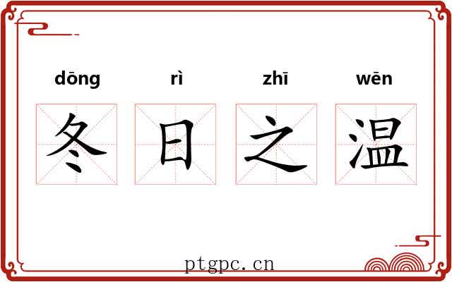 冬日之温