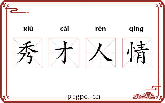 秀才人情