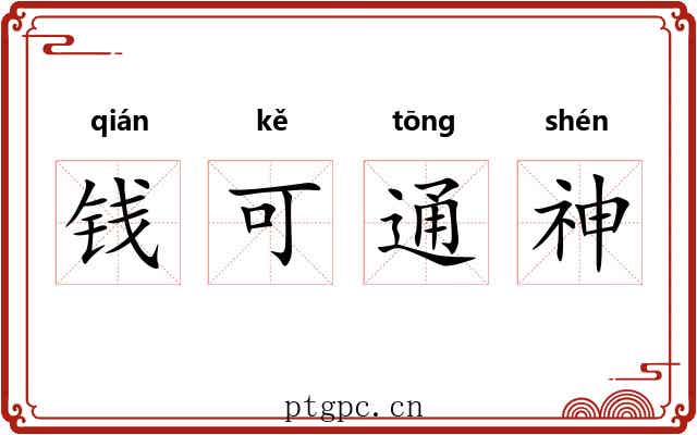 钱可通神