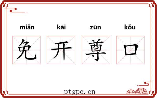 免开尊口