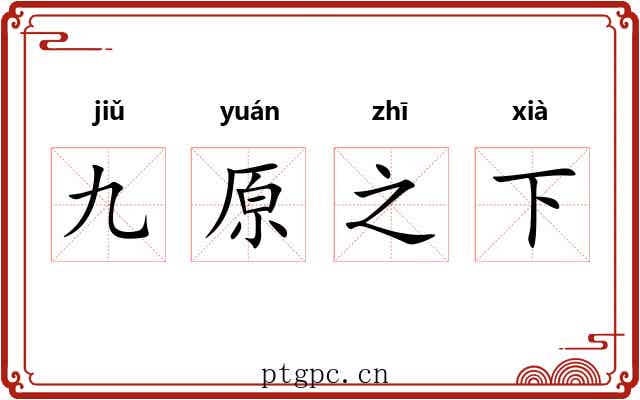 九原之下