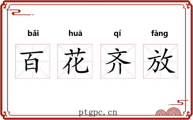 百花齐放