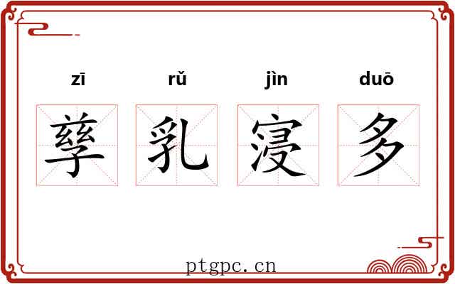 孳乳寖多