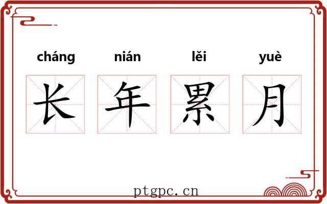 长年累月