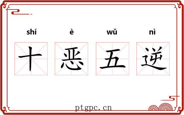 十恶五逆