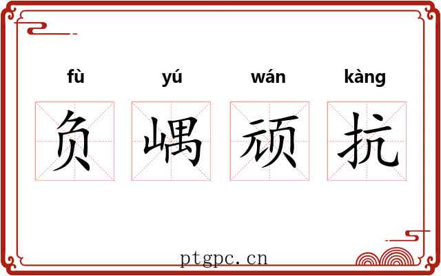 负嵎顽抗