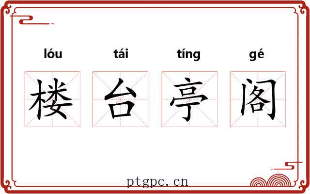 楼台亭阁