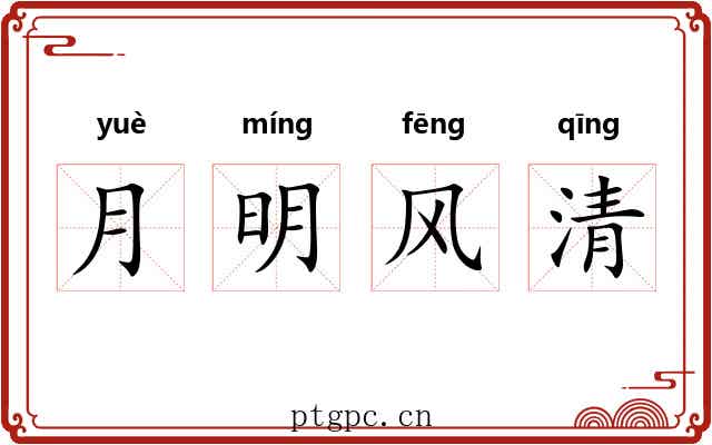月明风清