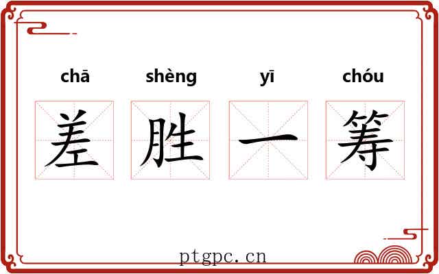 差胜一筹