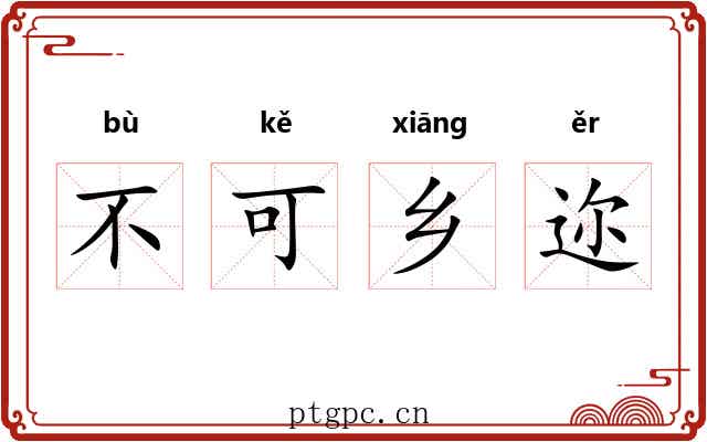 不可乡迩