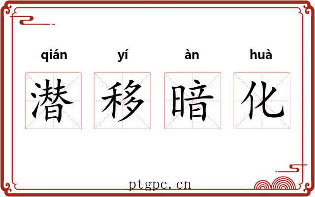 潜移暗化