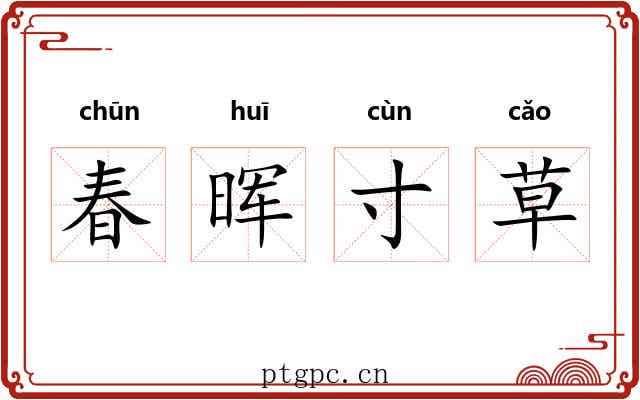 春晖寸草