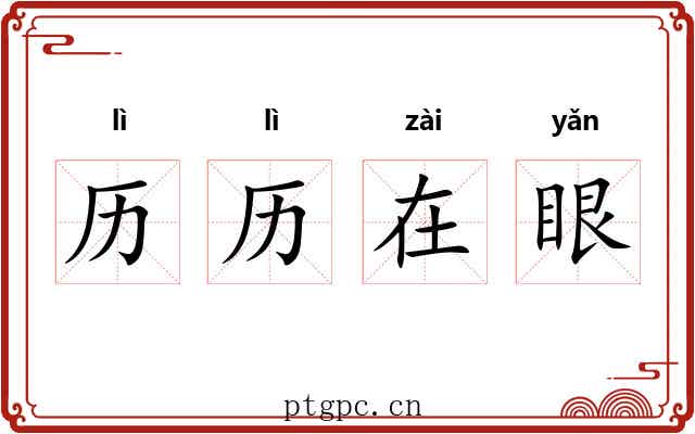历历在眼