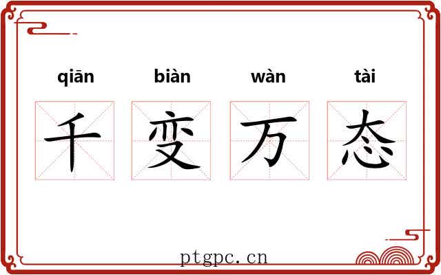 千变万态